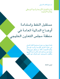 مستقبل النفط واستدامة أوضاع المالية العامة في منطقة مجلس التعاون الخليجي  - 2020
