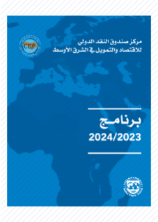 برنامج المركز 2023/2024