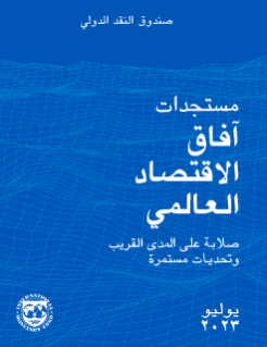 صلابة على المدى القريب وتحديات مستمرة